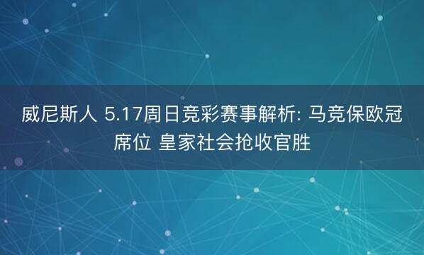 威尼斯人 5.17周日竞彩赛事解析: 马竞保欧冠席位 皇家社会抢收官胜