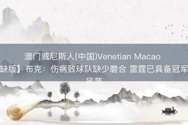 澳门威尼斯人(中国)Venetian Macao 【无缺版】布克：伤病致球队缺少磨合 雷霆已具备冠军风范