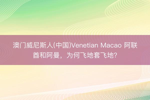 澳门威尼斯人(中国)Venetian Macao 阿联酋和阿曼，为何飞地套飞地？