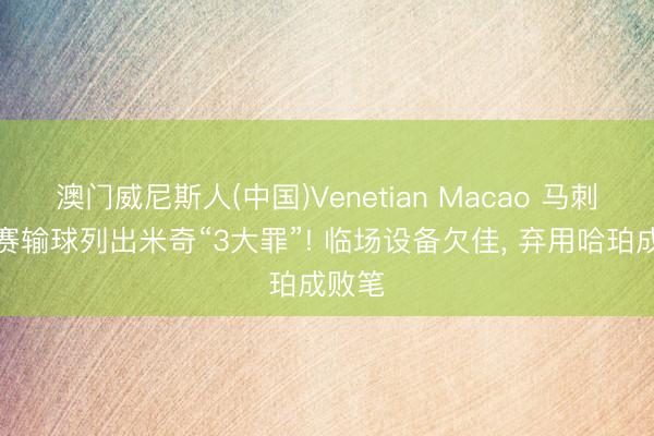 澳门威尼斯人(中国)Venetian Macao 马刺总决赛输球列出米奇“3大罪”! 临场设备欠佳， 弃用哈珀成败笔