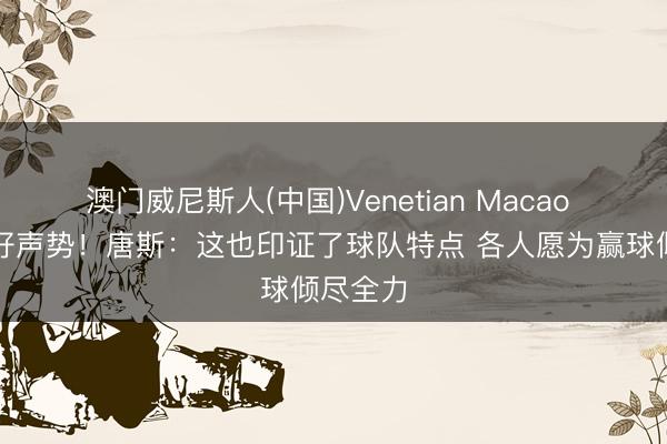 澳门威尼斯人(中国)Venetian Macao 无缘最好声势！