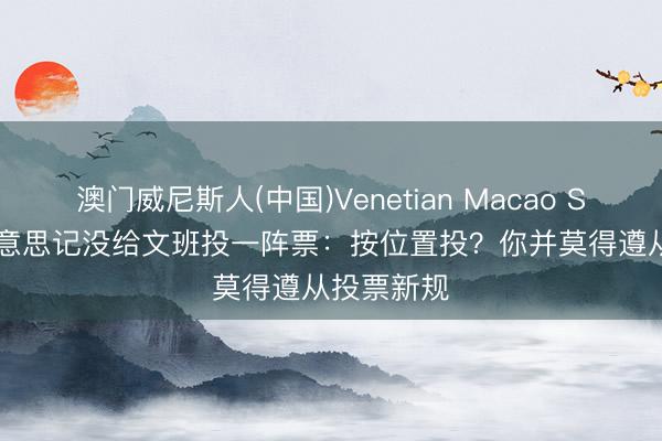 澳门威尼斯人(中国)Venetian Macao Siegel谈