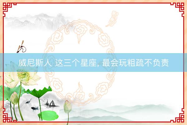 威尼斯人 这三个星座，<a href=