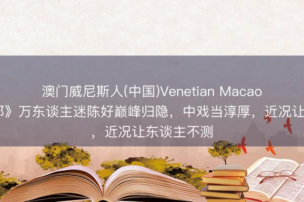 澳门威尼斯人(中国)Venetian Macao 《粉红女郎》万东谈主迷陈好巅峰归隐,中戏当淳厚,近况让东谈主不测