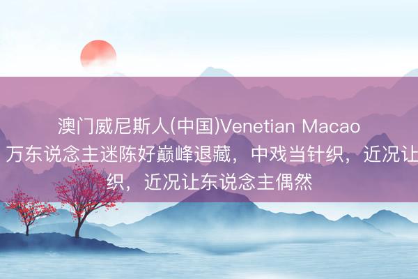 澳门威尼斯人(中国)Venetian Macao 《粉红女郎》万东说念主迷陈好巅峰退藏，中戏当针织，近况让东说念主偶然